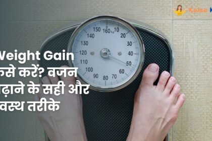 Weight Gain कैसे करें