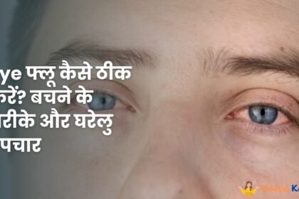 Eye फ्लू कैसे ठीक करें