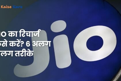 JIO का रिचार्ज कैसे करें