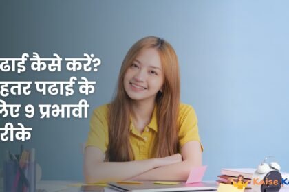 पढाई कैसे करें