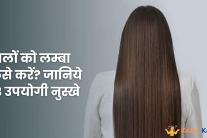 बालों को लम्बा कैसे करें